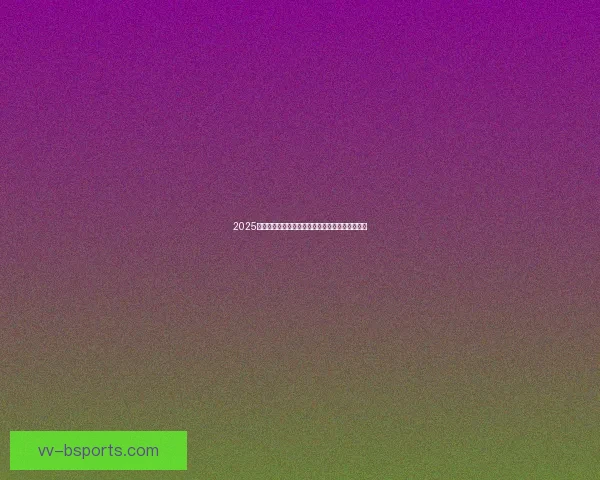 世界杯官方指定供应商全方位保障球场安检安全运营方案 世界杯官方指定供应商全方位保障球场安检安全运营方案
